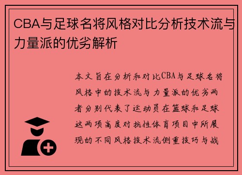 CBA与足球名将风格对比分析技术流与力量派的优劣解析