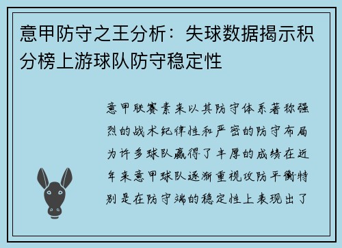 意甲防守之王分析：失球数据揭示积分榜上游球队防守稳定性