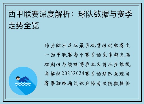 西甲联赛深度解析：球队数据与赛季走势全览