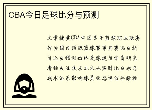 CBA今日足球比分与预测