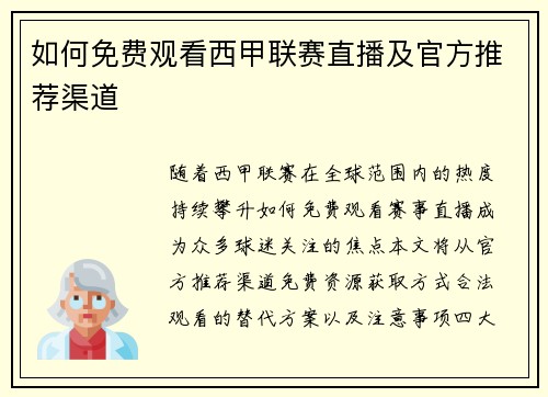 如何免费观看西甲联赛直播及官方推荐渠道
