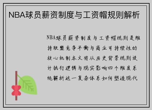 NBA球员薪资制度与工资帽规则解析