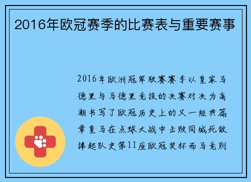 2016年欧冠赛季的比赛表与重要赛事