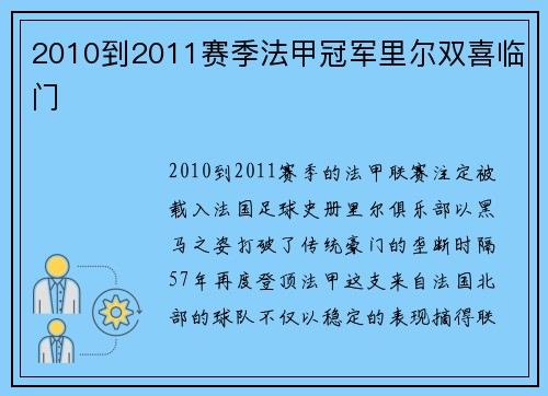 2010到2011赛季法甲冠军里尔双喜临门