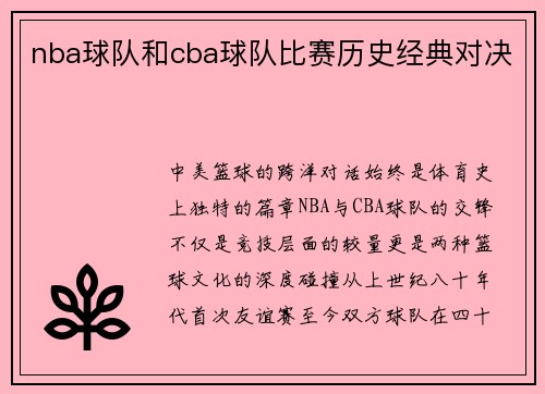 nba球队和cba球队比赛历史经典对决